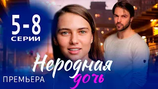 Неродная дочь 5-8 СЕРИЯ (сериал 2024). Домашний. Анонс и дата выхода