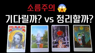 👑타로)상대를 기다릴까?정리할까? 재회성공후기❤️‍🔥(이별.재회.다툼.화해.연락.썸.애매모호)