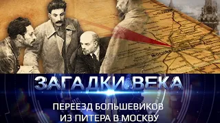 Переезд большевиков из Питера в Москву