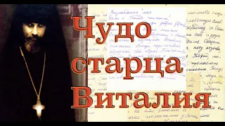 НОВОЕ ЧУДО СТАРЦА ВИТАЛИЯ (СИДОРЕНКО)