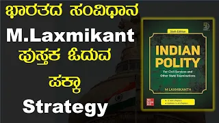 ಭಾರತದ ಸಂವಿಧಾನ M.Laxmikant ಪುಸ್ತಕ ಓದುವ ಪಕ್ಕಾ strategy