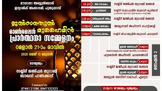 സെഷന്‍ 2 #21-ാംരാവില്‍_ ഒണ്‍ലൈന്‍_ പ്രാര്‍ത്ഥനാ സംഗമം_മുജമ്മഉ ഇഖാമതിസ്സുന്ന_ പുതുപ്പറമ്പ്‌