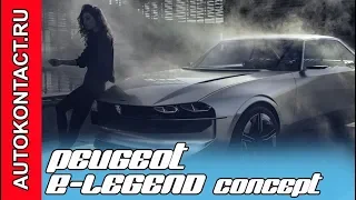 Peugeot e-Legend Concept - Пежо Концепт, электрокар с автопилотом #PeugeoteLegendConcept #Peugeot