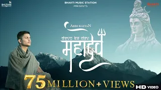 Devon Ke Dev Mahadev Song | @akkikalyan | Mahadev songs 2021 | Mahadev song | Bholenath songs