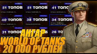 НЕРЕАЛЬНЫЙ АНГАР WORLD OF TANKS, ЧТО НАС ЖДЁТ ВНУТРИ? ОБЗОР МОЩНОГО АНГАРА WOT, Я СОРВАЛ ДЖЕКПОТ!