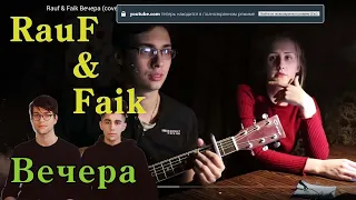 Rauf & Faik Вечера (guitar cover)