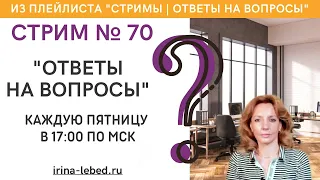 СТРИМ № 70 "ОТВЕТЫ НА ВОПРОСЫ" - психолог Ирина Лебедь