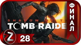 Shadow of the Tomb Raider Прохождение на русском #28:ФИНАЛ - Спасение мира [FullHD|PC]