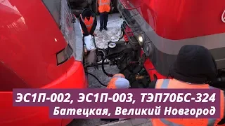 ЭС1П-002, ЭС1П-003, ТЭП70БС-324, Псков — Великий Новгород — Петрозаводск