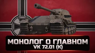 VK 72.01 (K) - Вытащил сливной бой. Настоящая имба, но в правильных руках. ОБЗОР [WOT]