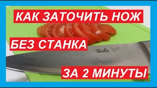 Самая ПРОСТАЯ Заточка НОЖА до остроты бритвы за 2 минуты. Справиться Даже ребёнок.