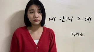 서영은 - 내 안의 그대 (cover)