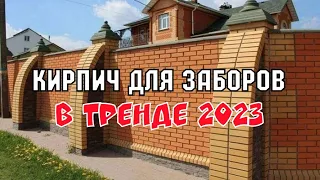 Кирпич для заборов рваный ЛИТОС 2023 #кирпичдлязаборов #рваныйкирпичдлязаборов #заборизкирпичалитос