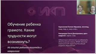 Обучение ребенка грамоте. Какие трудности могут возникнуть? Вебинар для специалистов