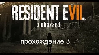 Resident Evil 7 ПРОХОЖДЕНИЕ 3 (УБИЛИ ДЕДУШКУ)