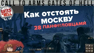 Отстоять Москву 28 Панфиловцами в Call to Arms - Gates of Hell: Ostfront