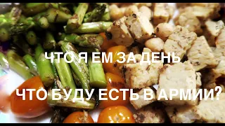 Что я ем за день для здорового пищеварения / vegan  what I eat in a day