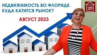 Недвижимость во Флориде. Куда катится рынок? Август 2023 // Русский Риэлтор во Флориде