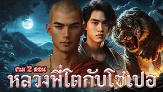 รวม 2 ตอน หลวงพี่โตกับโชเปอ  ประพันธ์โดย ก.กาญจน์