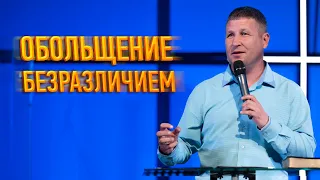 Обольщение безразличием | Василий Севостьянов | Проповеди онлайн | Церковь Завета