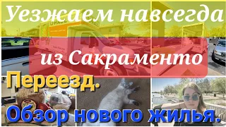 Минусы и плюсы Сакраменто. Уезжаем отсюда навсегда. Переезд.  Обзор нового жилья.