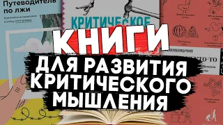 10 книг для развития критического мышления и осознанного потребления фактов. #чтопочитать