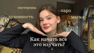 КАК Я ПОПАЛА В ЭЗОТЕРИКУ? // Как я училась, Мой путь