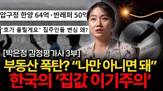 "울분이 터집니다..." 10년 뒤 한국 부동산은 '이 꼴'이 납니다 (박은정 감정평가사 3부)