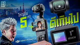 DJI Osmo Pocket 3 เกิดมาเพื่อฆ่ากล้องขนาดเล็กทั้งหมด