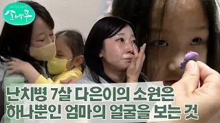 [소나무] 10만 명 중 2명꼴인 희귀 질환 앓고 있는 다은이의 소원은 사랑하는 엄마의 얼굴을 보는 것