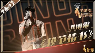 【纯享】洪雨雷：《模范情书》 好声音20190719 第一期 Sing!China 官方HD