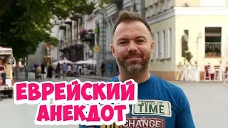 Еврейские анекдоты из Одессы! Анекдот про евреев! (23.07.2018)