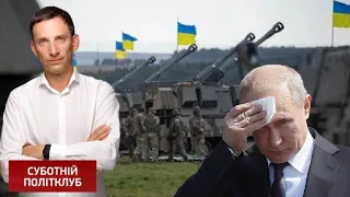 🔥Портников: Путин хочет переждать КОНТРНАСТУПЛЕНИЕ⚡️Украина в НАТО без ПДЧ | Субботний политклуб