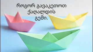 🚢⚓️🚢როგორ გავაკეთოთ ქაღალდის გემი - ორიგამი / Origami - How To Make Paper Boat 🚢⚓️🚢