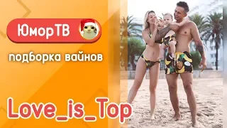 Алла и Дима [Love_Is_Top] - Подборка вайнов #23