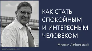 Как стать спокойныи и интересным человеком Михаил Лабковский