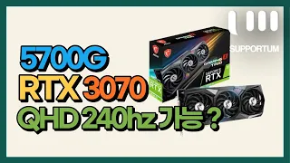 APU 5700G + RTX3070 배그 QHD 240hz ?