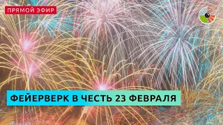 Фейерверк в честь Дня защитника Отечества проходит в столице.