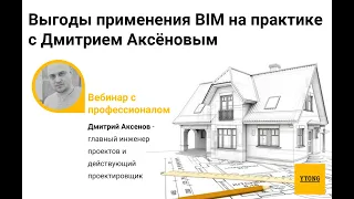 Выгоды применения BIM на практике с Дмитрием Аксёновым. Вебинар от Xella / Ytong