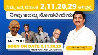 ನಿಮ್ಮ ಜನ್ಮ ದಿನಾಂಕ 2,11,20,29 ಆಗಿದ್ದಲ್ಲಿ ನೀವು ಇದನ್ನು ನೋಡಲೇಬೇಕು | Dr Deepak Guruji | Birthdate.