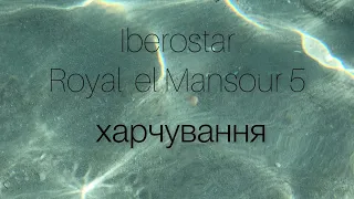 Iberostar Royal el Mansour 5 Магдія, Туніс. Харчування в готелі #iberostartunisia#royal#tunusia#