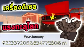 เครื่องดีเซล V8 เทอร์โบแรงมาก แรงจนทะลุโลก Roblox a dusty trip