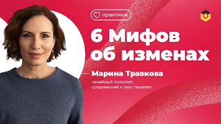 6 Мифов об изменах от Марины Травковой | Psychodemia