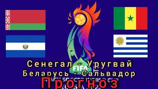 ✅❌Чемпионат Мира по пляжному футболу / Сенегал - Уругвай / Беларусь - Сальвадор / прогноз