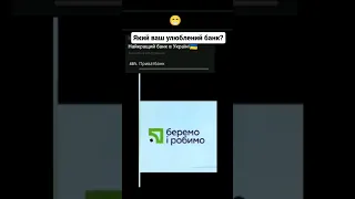 То який банк України найкращий? 🙂🇺🇦 • #приватбанк #монобанк #пумб #ощадбанк #банки #україна #гумор