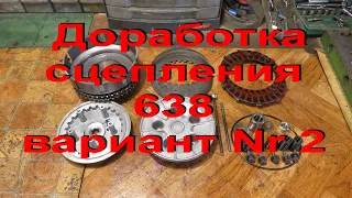 6.8.20. Доработка сцепления 638 - вариант Nr 2