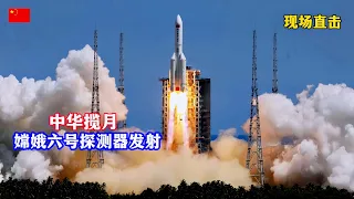 中华揽月！直击嫦娥六号探测器发射/LIVE: China's Launch of Chang'e-6 Lunar Probe