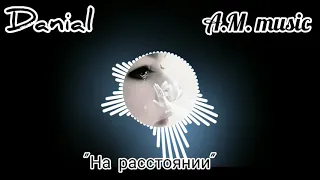 Danial - "На расстоянии"