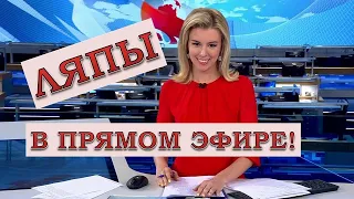 ЛЯПЫ в прямом эфире / подборка приколов в прямом эфире