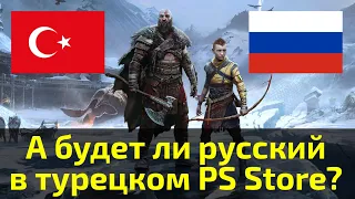 God of war: Ragnarok. А будет ли реально русский язык в турецком PS Store на дату выхода?